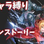 【ハガモバR縛り】メイン1-1攻略 クリア【鋼の錬金術師 MOBILE】