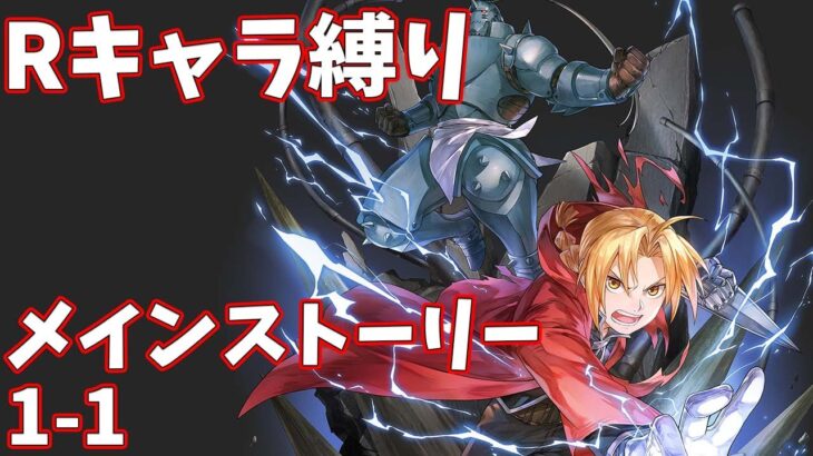 【ハガモバR縛り】メイン1-1攻略 クリア【鋼の錬金術師 MOBILE】