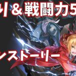 【ハガモバR縛り】メイン1-2攻略 クリア【鋼の錬金術師 MOBILE】