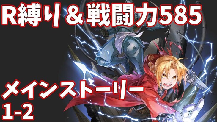 【ハガモバR縛り】メイン1-2攻略 クリア【鋼の錬金術師 MOBILE】