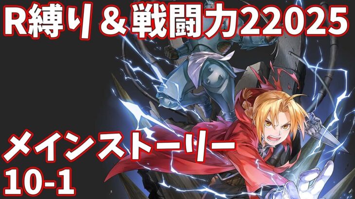 【ハガモバR縛り】メイン10-1攻略 クリア 1.5倍速【鋼の錬金術師 MOBILE】