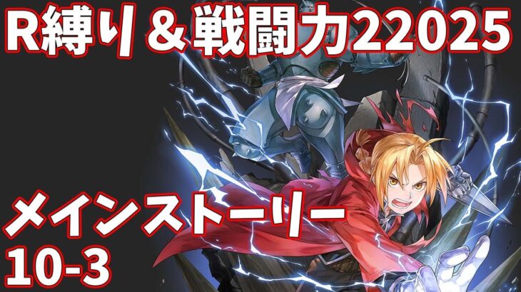 【ハガモバR縛り】メイン10-3攻略 クリア 1.5倍速【鋼の錬金術師 MOBILE】