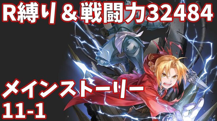 【ハガモバR縛り】メイン11-1攻略 クリア 1.5倍速【鋼の錬金術師 MOBILE】