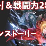 【ハガモバR縛り】メイン2-3攻略 クリア【鋼の錬金術師 MOBILE】