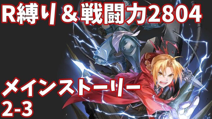 【ハガモバR縛り】メイン2-3攻略 クリア【鋼の錬金術師 MOBILE】