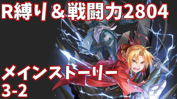 【ハガモバR縛り】メイン3-2攻略 クリア【鋼の錬金術師 MOBILE】