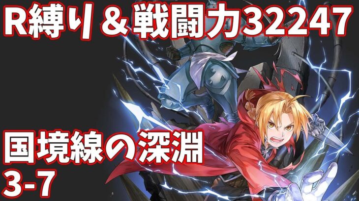 【ハガモバR縛り】国境線の深淵3-7攻略 クリア 1.5倍速【鋼の錬金術師 MOBILE】