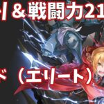 【ハガモバR縛り】サイド（エリート）4-2攻略 ☆3クリア 1.5倍速【鋼の錬金術師 MOBILE】