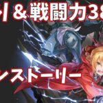 【ハガモバR縛り】メイン4-2攻略 クリア【鋼の錬金術師 MOBILE】