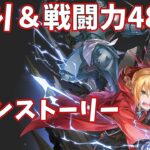 【ハガモバR縛り】メイン4-3攻略 クリア【鋼の錬金術師 MOBILE】