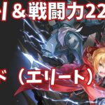 【ハガモバR縛り】サイド（エリート）4-4攻略 ☆3クリア 1.5倍速【鋼の錬金術師 MOBILE】