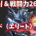 【ハガモバR縛り】サイド（エリート）5-2攻略 ☆3クリア 1.5倍速【鋼の錬金術師 MOBILE】