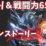 【ハガモバR縛り】メイン5-2攻略 クリア【鋼の錬金術師 MOBILE】