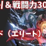 【ハガモバR縛り】サイド（エリート）5-6攻略 ☆3クリア 1.5倍速【鋼の錬金術師 MOBILE】