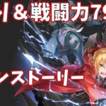 【ハガモバR縛り】メイン6-1攻略 クリア【鋼の錬金術師 MOBILE】