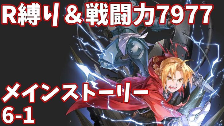 【ハガモバR縛り】メイン6-1攻略 クリア【鋼の錬金術師 MOBILE】