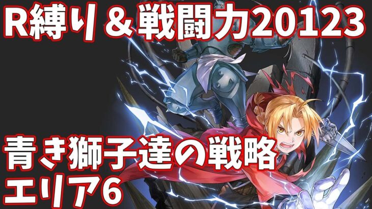 【ハガモバR縛り】「青き獅子達の戦略」エリア6攻略 クリア 1.5倍速【鋼の錬金術師 MOBILE】