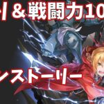 【ハガモバR縛り】メイン7-1攻略 クリア【鋼の錬金術師 MOBILE】