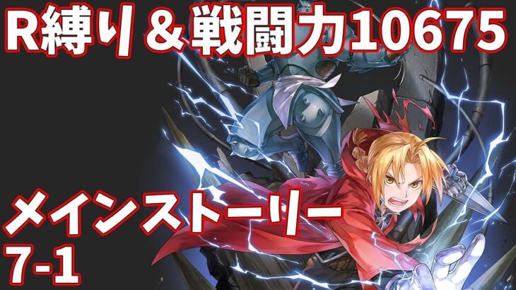 【ハガモバR縛り】メイン7-1攻略 クリア【鋼の錬金術師 MOBILE】