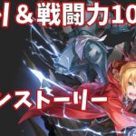 【ハガモバR縛り】メイン7-2攻略 クリア【鋼の錬金術師 MOBILE】