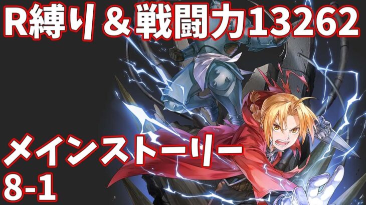 【ハガモバR縛り】メイン8-1攻略 クリア【鋼の錬金術師 MOBILE】