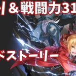 【ハガモバR縛り】サイド8-6攻略 ☆3クリア 1.5倍速【鋼の錬金術師 MOBILE】