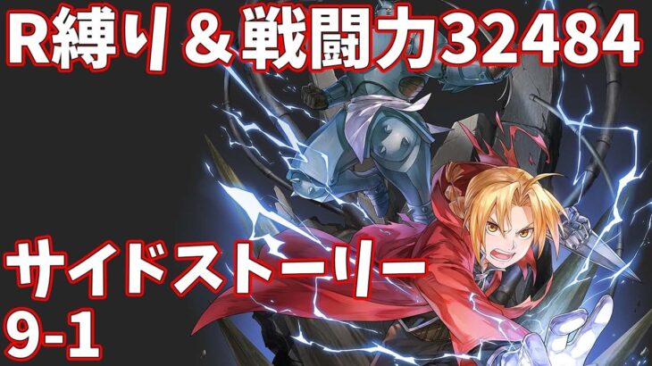 【ハガモバR縛り】サイド9-1攻略 ☆3クリア 1.5倍速【鋼の錬金術師 MOBILE】