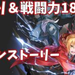 【ハガモバR縛り】メイン9-2攻略 クリア 1.5倍速【鋼の錬金術師 MOBILE】