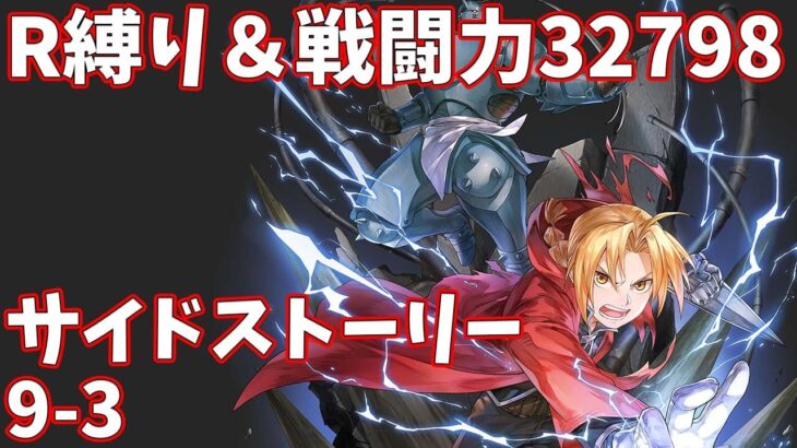 【ハガモバR縛り】サイド9-3攻略 ☆3クリア 1.5倍速【鋼の錬金術師 MOBILE】