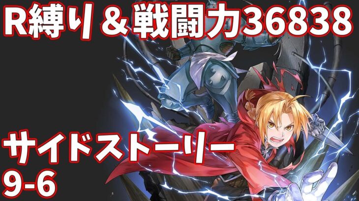 【ハガモバR縛り】サイド9-6攻略 ☆3クリア 1.5倍速【鋼の錬金術師 MOBILE】