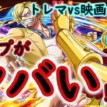 [トレクル]トレマ映画REDサンジ! マップがやばい!!!!初日周回編成[OPTC]