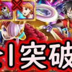 [トレクル]大乱戦RED☆10 自陣REDチョッパー・ナミ・ブルックなし編成[私は最強][OPTC]