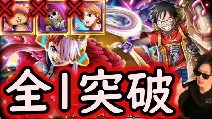 [トレクル]大乱戦RED☆10 自陣REDチョッパー・ナミ・ブルックなし編成[私は最強][OPTC]