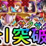 [トレクル]大乱戦RED☆10最新映画REDガシャキャラなし編成[私は最強] [OPTC]