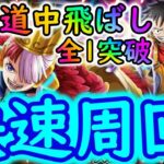 [トレクル]大乱戦RED☆10映画REDチョッパーなしで道中飛ばしサクサク周回[私は最強][OPTC]