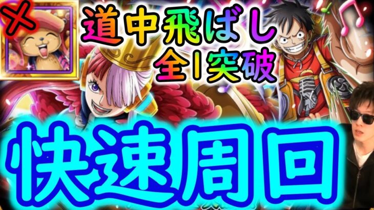 [トレクル]大乱戦RED☆10映画REDチョッパーなしで道中飛ばしサクサク周回[私は最強][OPTC]