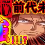 [トレクル]新フェス限映画REDシャンクスの性能が前代未聞すぎてやばい[OPTC]