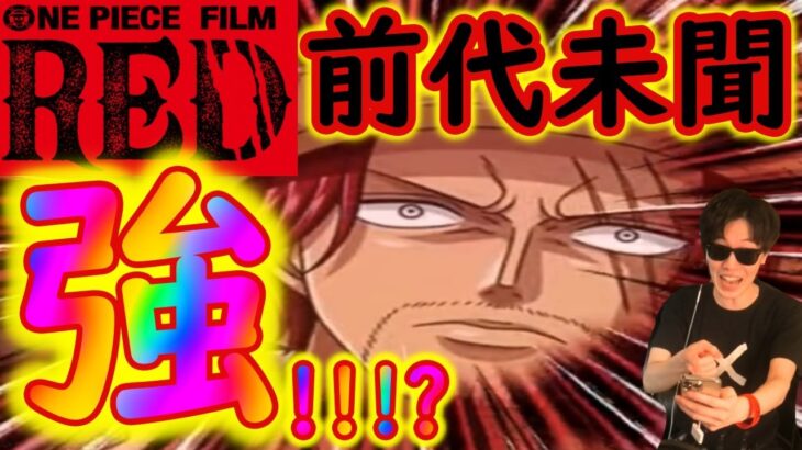 [トレクル]新フェス限映画REDシャンクスの性能が前代未聞すぎてやばい[OPTC]