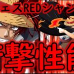 [トレクル]新超フェス限映画REDシャンクスやばい!!!!!!?[OPTC]