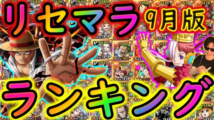 [トレクル]最新版リセマラ個人的おすすめランキング[超スゴフェス映画REDシャンクス実装][OPTC]