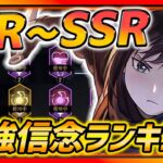 【ハガモバ】全R〜SSR最強信念ランキング最新版!!!これを付ければ絶対強くなる!!!【鋼の錬金術師モバイル】