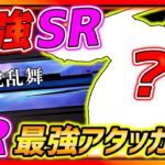 【ハガモバ】激強SR最強アタッカー!? 100Lvで使ったら想像以上の強さでビビったww【鋼の錬金術師モバイル】