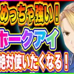 【ハガモバ】無課金勢は絶対にSRホークアイを鍛えるべき！何が強いのか解説！【鋼の錬金術師 MOBILE】