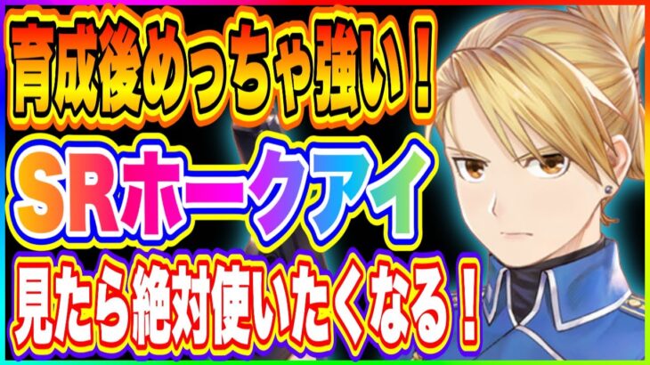 【ハガモバ】無課金勢は絶対にSRホークアイを鍛えるべき！何が強いのか解説！【鋼の錬金術師 MOBILE】