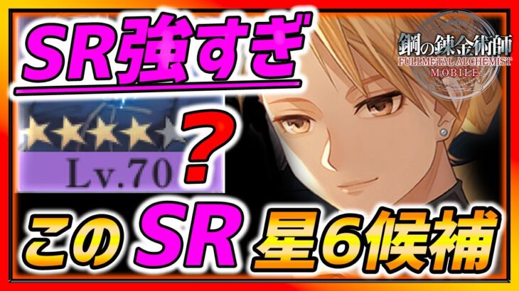 【ハガモバ】この変革SR強すぎて星６検討中!!! 早く知ってほしい変革SR実戦解説!!!【鋼の錬金術師モバイル】