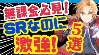 【ハガモバ】騙されたと思って育ててほしい❗️SRなのに激強のキャラはこれ❗️【鋼の錬金術師モバイル】