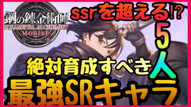 【ハガモバ】攻略難易度激下げ！絶対育成すべき最強SRキャラ5人　何故育成すべきか入手方法迄すべて解説【鋼の錬金術師】