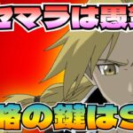 【ハガモバ】リセマラに時間をかけすぎるのは要注意！攻略の鍵はSRキャラ！【鋼の錬金術師MOBILE】