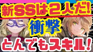 【ヘブバン】超速報❗️新SSの性能公開キター❗️【ヘブンバーンズレッド】