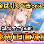 【ヘブバン】無課金は引くべき?スルー?SS水着・東城つかさの性能評価と正直な感想！/ガチャ/リセマラ【ヘブンバーンズレッド】